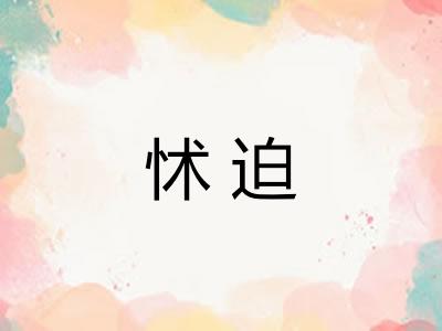 怵迫