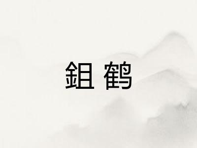鉏鹤
