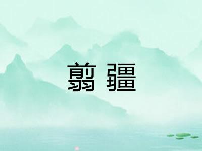 翦疆