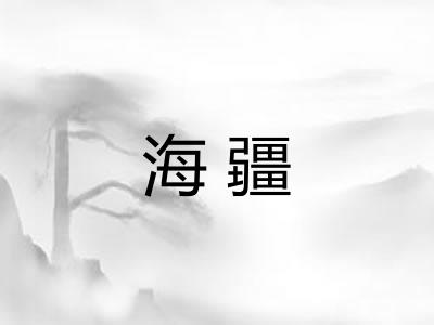 海疆