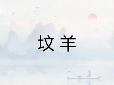 坟羊