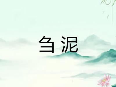 刍泥