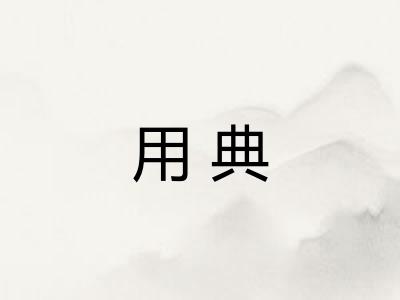 用典