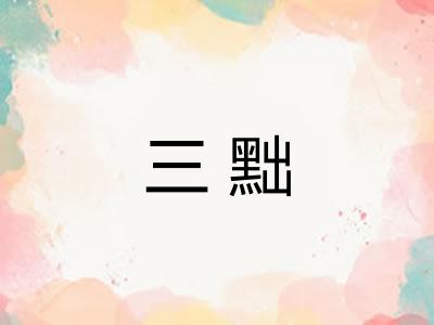 三黜