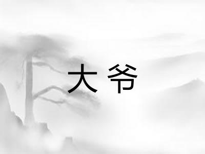 大爷