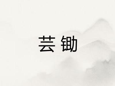 芸锄 芸锄