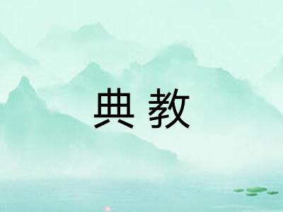 典教