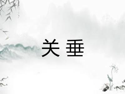 关垂