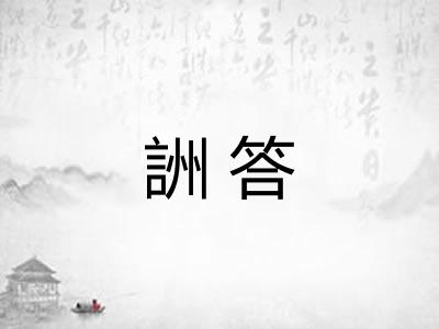 詶答