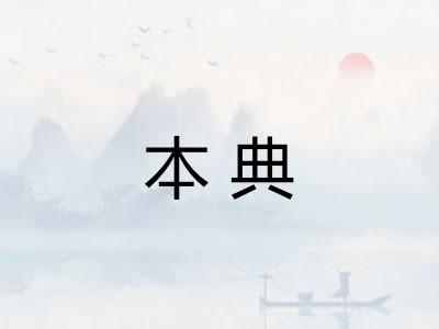 本典
