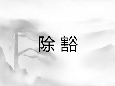 除豁