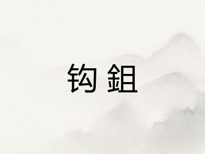 钩鉏