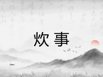 炊事
