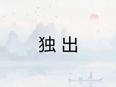 独出