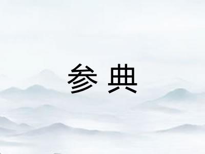 参典