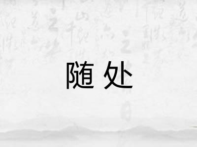 随处