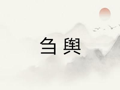 刍舆