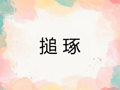 搥琢
