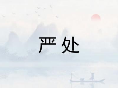 严处