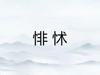 悱怵