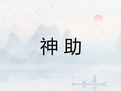 神助
