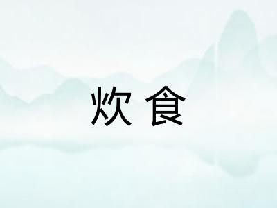 炊食