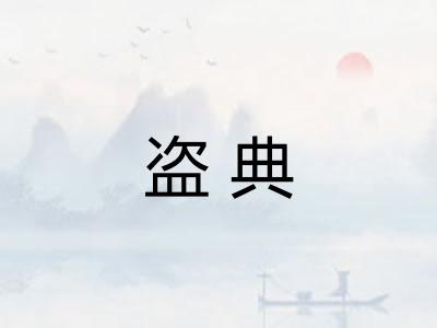 盗典