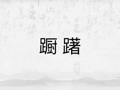 蹰躇