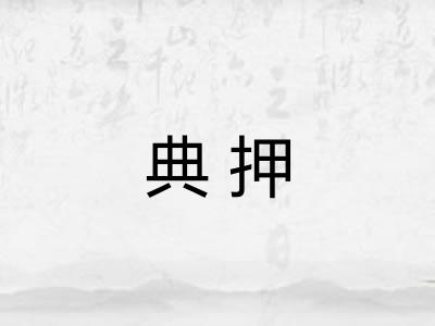 典押