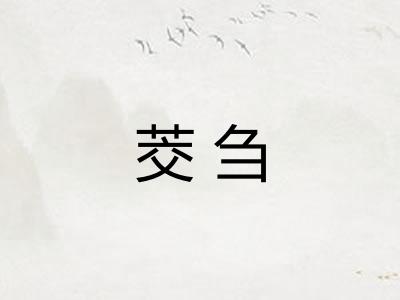 茭刍