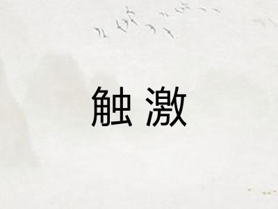 触激