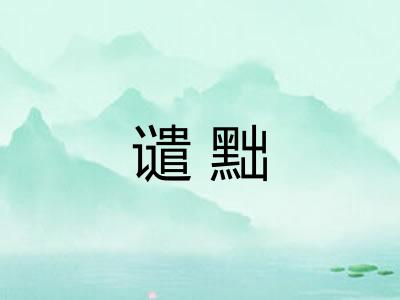 谴黜