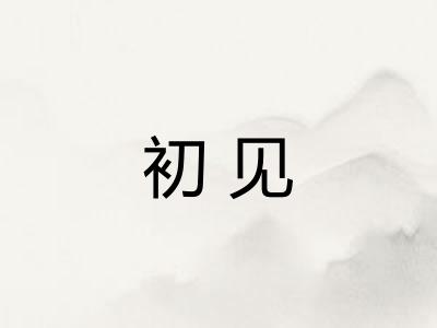 初见