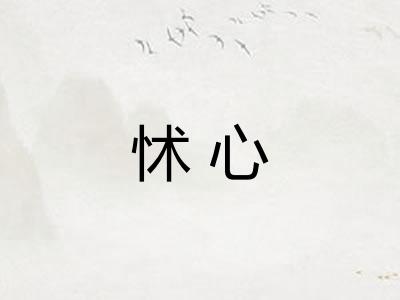 怵心