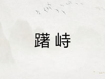 躇峙