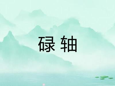 碌轴