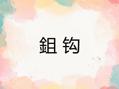 鉏钩