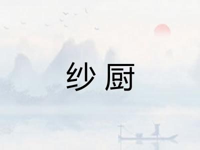 纱厨
