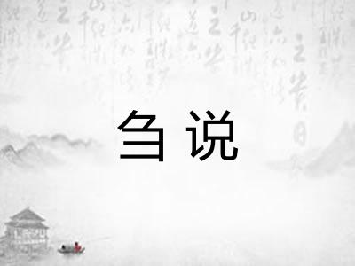 刍说