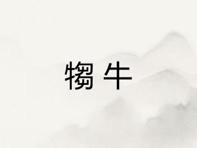 犓牛 犓牛