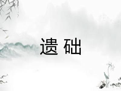 遗础