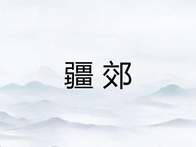 疆郊