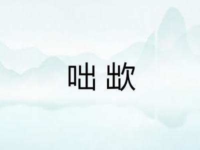 咄欪