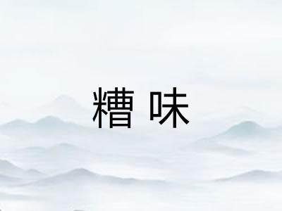 糟味