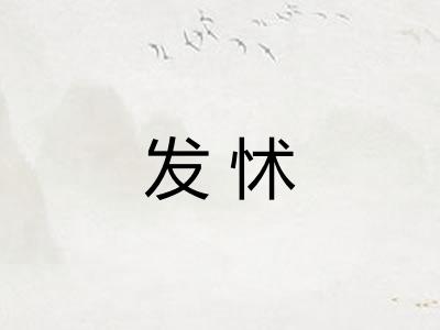 发怵