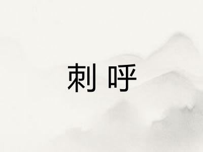 刺呼