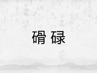 磆碌