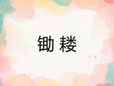锄耧