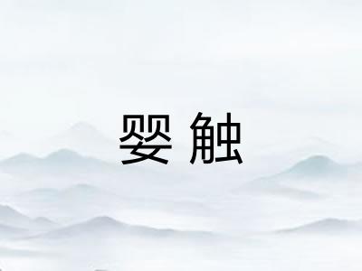 婴触