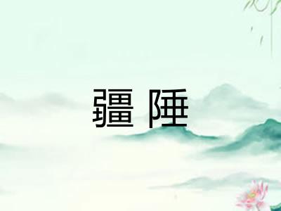 疆陲